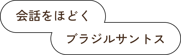 来客にもぴったりなハウスブレンド