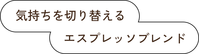 来客にもぴったりなハウスブレンド