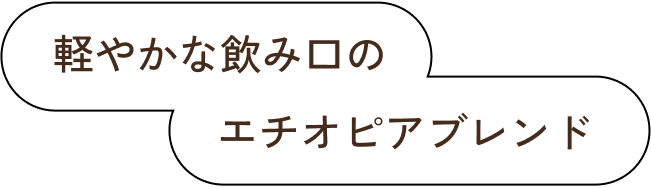 来客にもぴったりなハウスブレンド