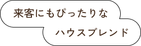 来客にもぴったりなハウスブレンド