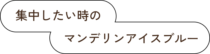 来客にもぴったりなハウスブレンド