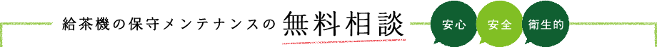 給茶機の保守メンテナンスの無料相談 安心 安全 衛生的