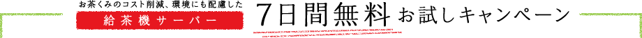 お茶くみのコスト削減、環境にも配慮した給茶機サーバー 7日間無料お試しキャンペーン