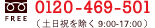 フリーダイヤル：0120-469-501（土日祝を除く 9:00-17:00）