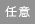 任意