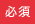 必須
