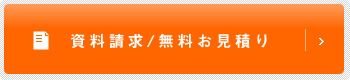 資料請求/無料お見積り