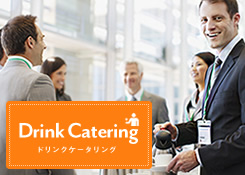 ドリンクケータリングサービス