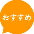 おすすめ