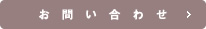 備蓄水に関するお問い合わせ