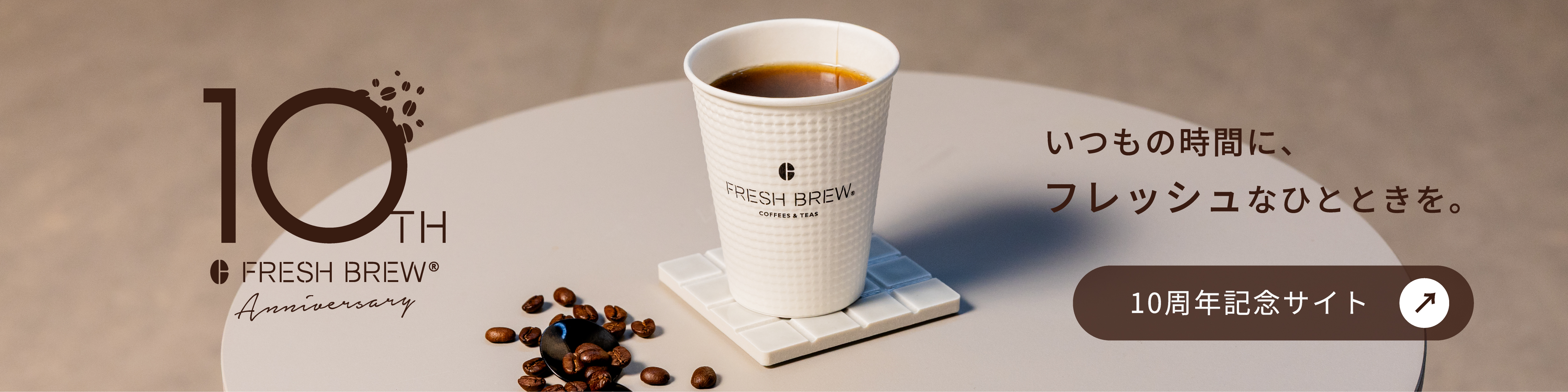FRESH BREW10周年記念ページ