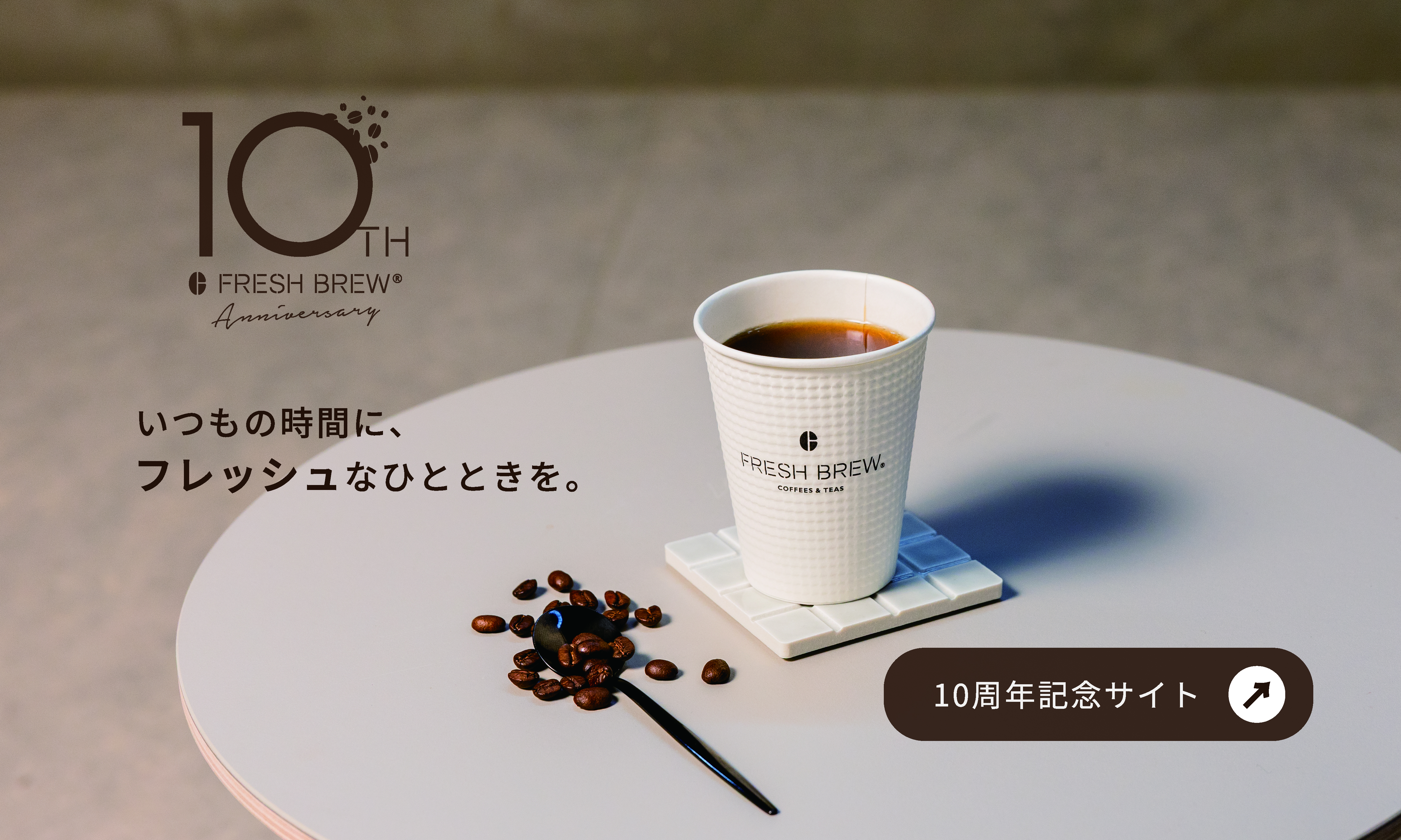 FRESH BREW10周年記念ページ