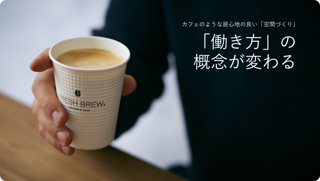 「働き方」の概念が変わる